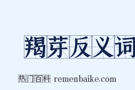 靺羯芽反义词是什么意思的图片